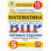 ВПР ФИОКО Математика. 5 класс. Типовые задания. 15 вариантов