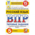 ВПР ФИОКО. Русский язык. 5 класс. Типовые задания. 15 вариантов. ФГОС