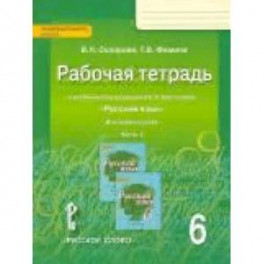 Русский язык. 6 класс. Рабочая тетрадь к учебнику под редакцией Е. А. Быстровой. В 4-х частях. Часть 3. ФГОС