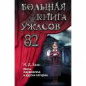 Большая книга ужасов 82