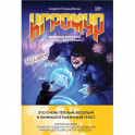 Игрожур. Великий русский роман про игры