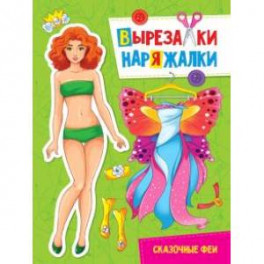 Вырезалка-наряжалка. Сказочные феи