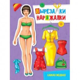 Вырезалка-наряжалка. Самая модная