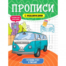 Прописи с машинками. Готовим руку к письму