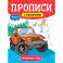 Прописи с машинками. Прописные буквы