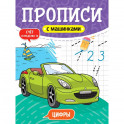 Прописи с машинками. Цифры
