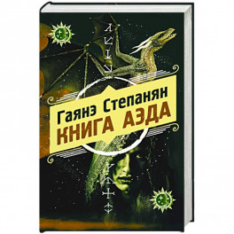 Книга аэда