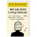 Мир как воля и представление. Том 2