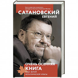 Очень осенняя книга года Белой Металлической Крысы