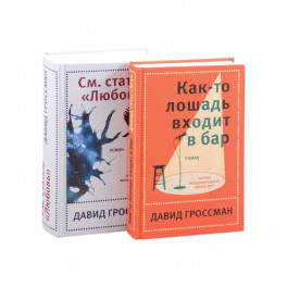 Лучшее: Как-то лошадь входит в бар. См. статью "Любовь" (комплект из 2 книг)