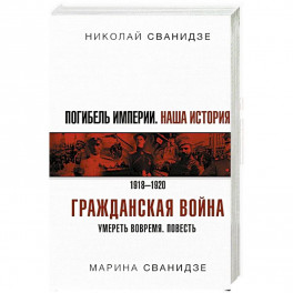 Погибель Империи: Наша история. Гражданская война