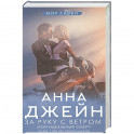 За руку с ветром. Мой идеальный смерч