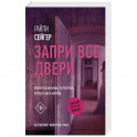 Запри все двери