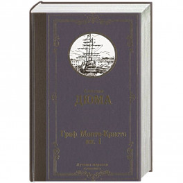 Граф Монте-Кристо. В 2 кн. Кн. 1