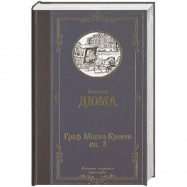 Граф Монте-Кристо. В 2 кн. Кн. 2