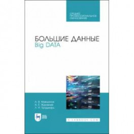 Большие данные. Big Data. Учебное пособие для СПО