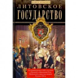 Литовское государство. От возникновения&hellip;
