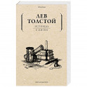 Лев Толстой  Исповедь О жизни