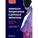 Клиническая парадонтология и дентальная имплантация