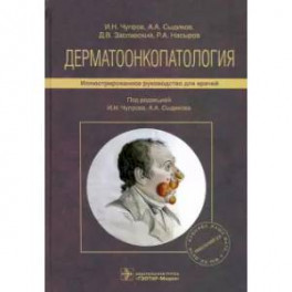 Дерматоонкопатология. Иллюстрированное руководство для врачей