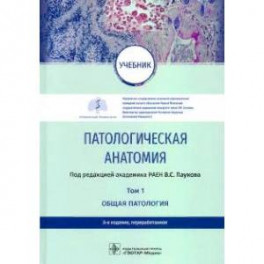 Патологическая анатамия. Том 1. Общая патология