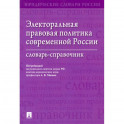 Электоральная правовая политика согвременной России.Словарь-справочник