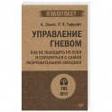 Управление гневом. Как не выходить из себя и справиться с самой разрушительной эмоцией