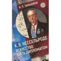 К.В.Нессельроде Искусство быть дипломатом