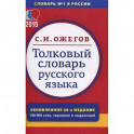 Толковый словарь русского языка. Около 100000 слов, терминов и фразеологических выражений