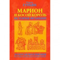 Марион и косой король