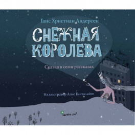 Снежная королева