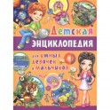 Детская энциклопедия для умных девочек и мальчиков