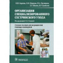 Организация специализированного сестринского ухода