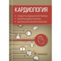 Кардиология. Стандарты медицинской помощи. Критерии оценки качества. Фармакологический справочник