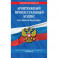 Арбитражный процессуальный кодекс Российской Федерации: текст с изменениями и дополнениями на 2020 год