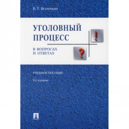 Уголовный процесс в вопросах и ответах