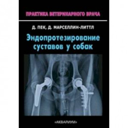 Эндопротезирование суставов у собак