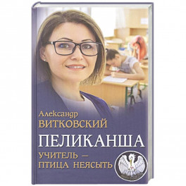 Пеликанша. Учитель - птица неясыть