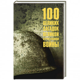100 великих загадок Великой Отечественной войны