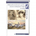 Рыцарь Конан Дойл и его Прекрасные Дамы