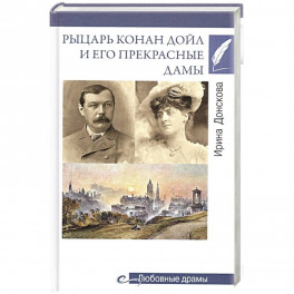 Рыцарь Конан Дойл и его Прекрасные Дамы