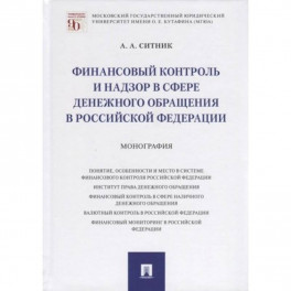 Финансовый контроль и надзор в сфере денежного обращения в РФ.Монография