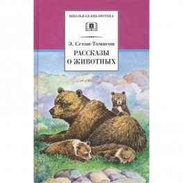 Рассказы о животных