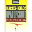 Мастер-класс ораторского искусства