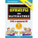 Тренировочные примеры по математике. Счёт в пределах 20. 1 класс. ФГОС