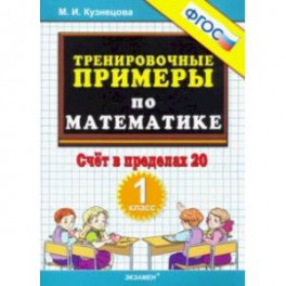 Тренировочные примеры по математике. Счёт в пределах 20. 1 класс. ФГОС