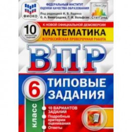 ВПР ФИОКО. Математика. 6 класс. 10 вариантов. Типовые задания