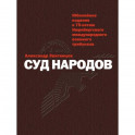 Суд народов