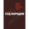 Суд народов