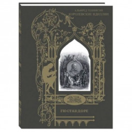 Королевские идиллии